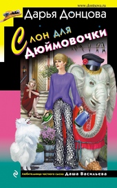 ??????? ????? Слон для Дюймовочки