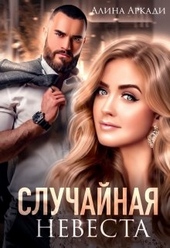 ??????? ????? Случайная невеста