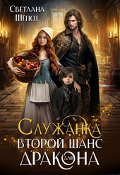 ??????? ????? Служанка. Второй шанс для дракона (СИ)