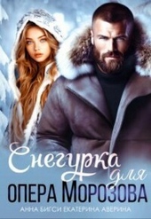 ??????? ????? Снегурка для опера Морозова (СИ)