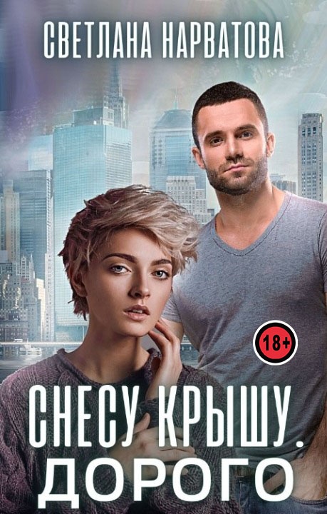 ??????? ????? Снесу крышу. Дорого