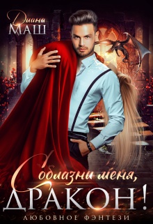 Обложка книги Соблазни меня, дракон!