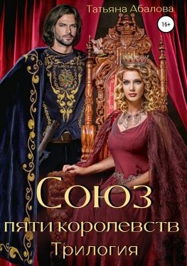 Обложка книги Союз пяти королевств. Трилогия