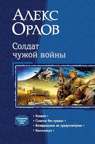 ??????? ????? Солдат чужой войны