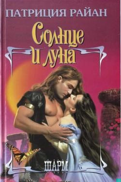 Обложка книги Солнце и луна