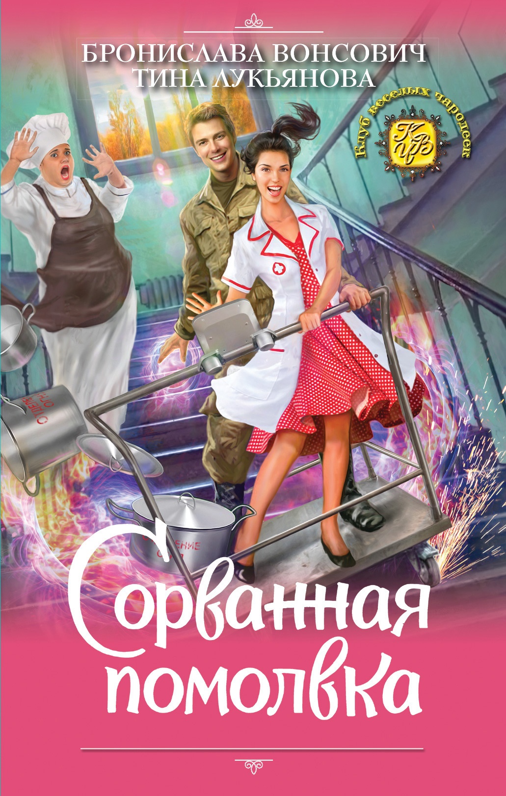 Обложка книги Сорванная помолвка