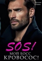 ??????? ????? Sos! Мой босс кровосос! (СИ)