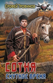 ??????? ????? Сотня. Смутное время