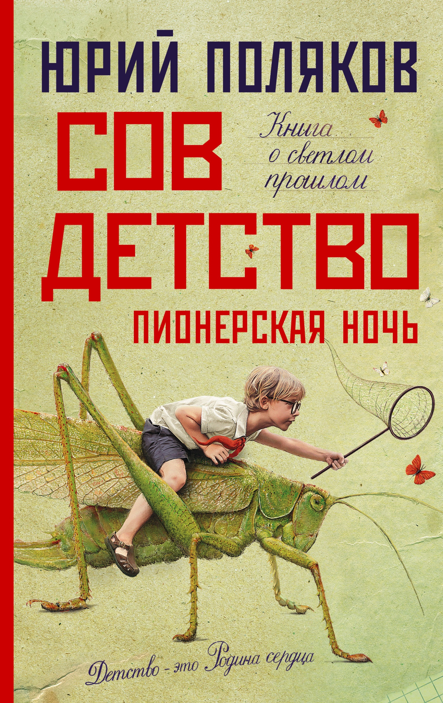 Обложка книги Совдетство 2. Пионерская ночь