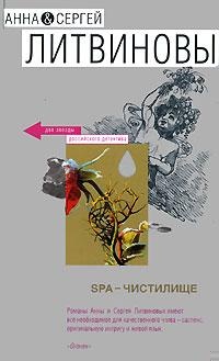 ??????? ????? SPA-чистилище