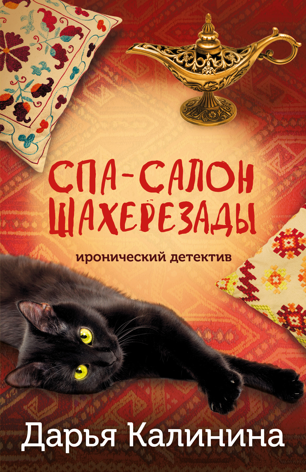 Обложка книги Спа-салон Шахерезады