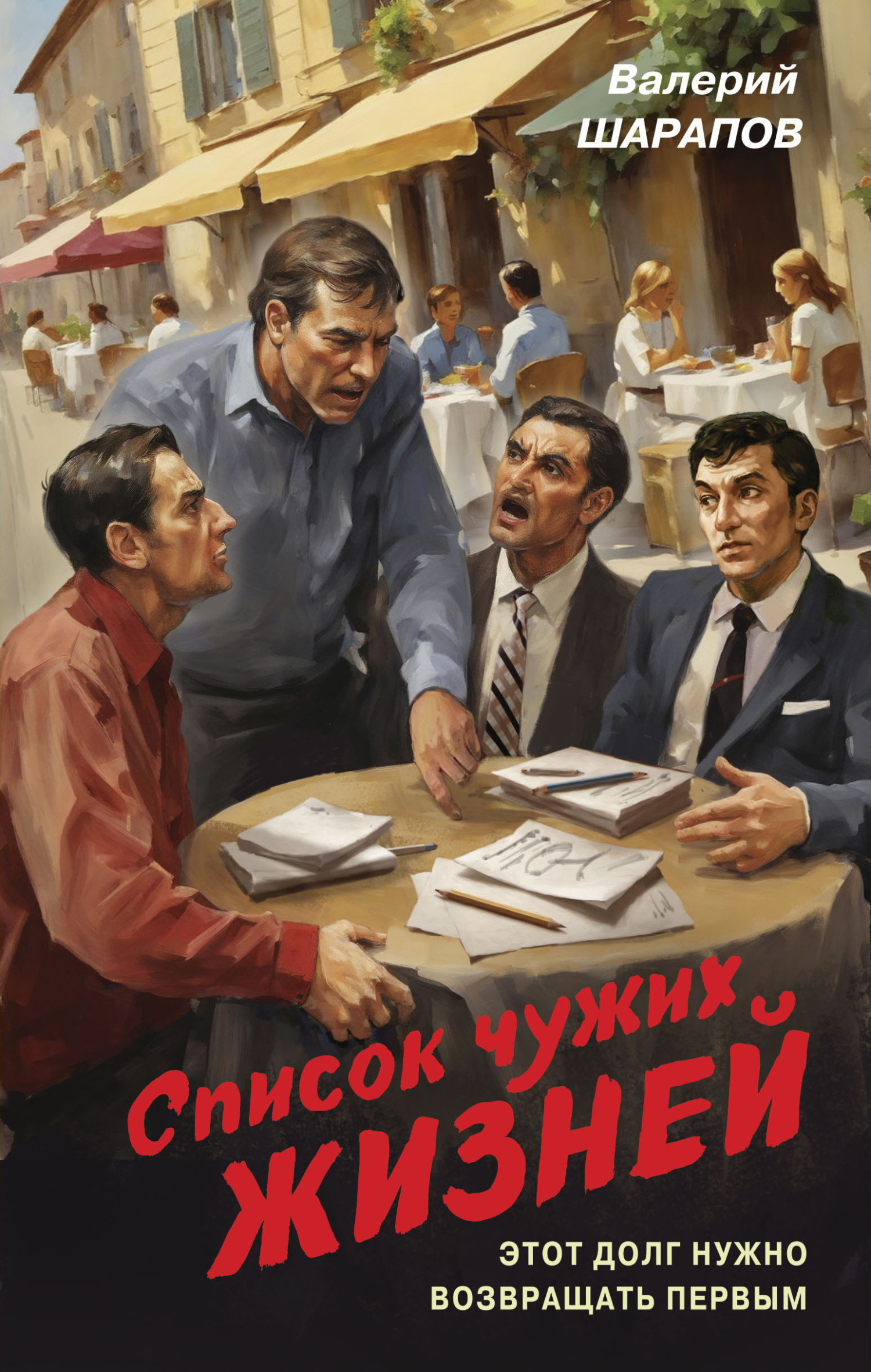 ??????? ????? Список чужих жизней
