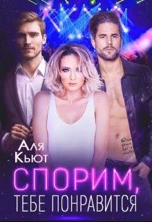 ??????? ????? Спорим, тебе понравится