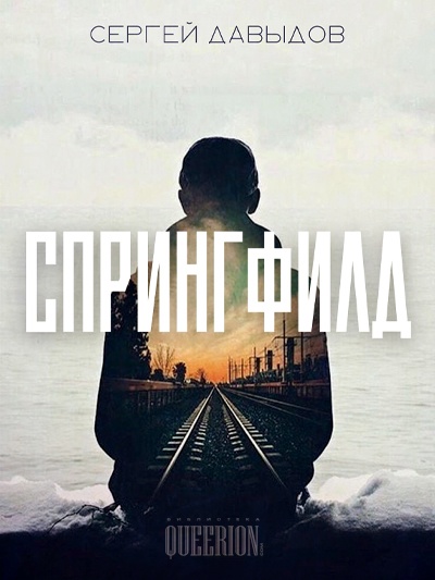 Обложка книги Спрингфилд [СИ]
