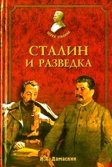 Обложка книги Сталин и разведка