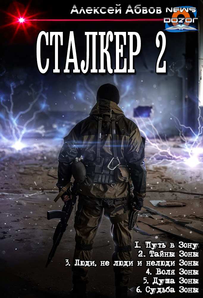 Обложка книги Сталкер-2-6. Судьба Зоны