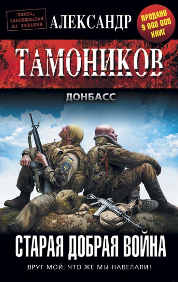 Обложка книги Старая добрая война