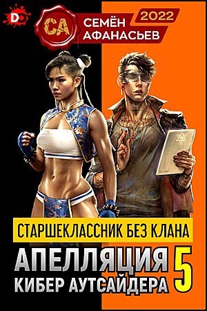 Обложка книги Старшеклассник без клана. Апелляция кибер-аутсайдера 5 (СИ)