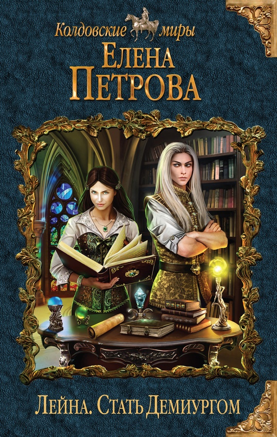 Обложка книги Стать Демиургом
