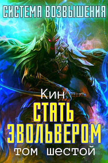 Обложка книги Стать Эвольвером