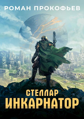 Обложка книги Стеллар. Инкарнатор