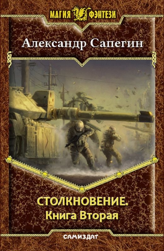 Обложка книги Столкновение-2 (СИ)