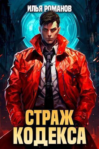 Обложка книги Страж Кодекса (СИ)