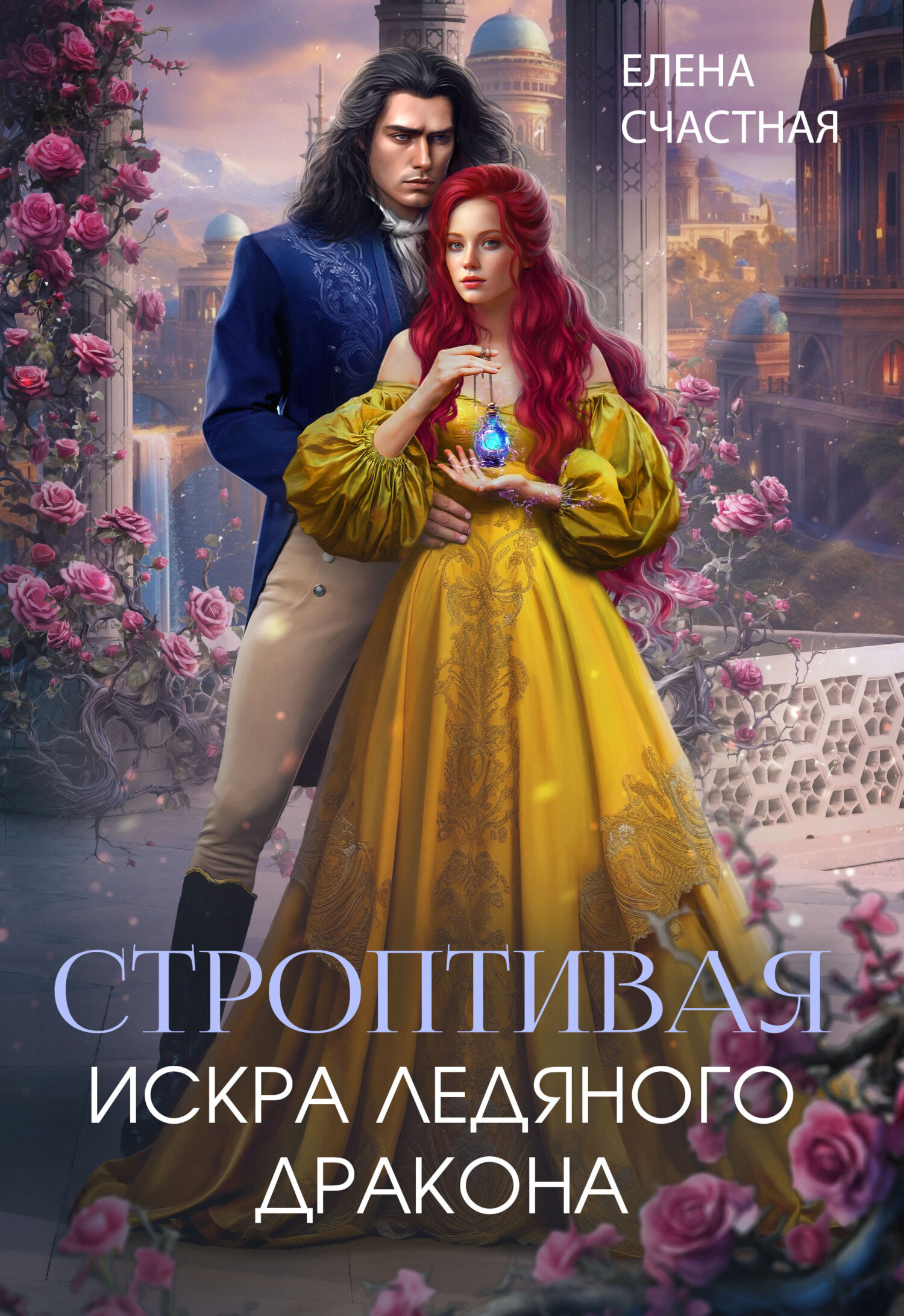 ??????? ????? Строптивая. Искра ледяного дракона