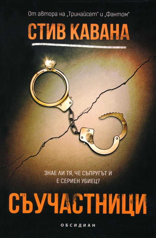 Обложка книги Съучастници