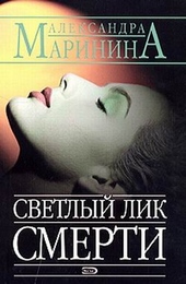??????? ????? Светлый лик смерти