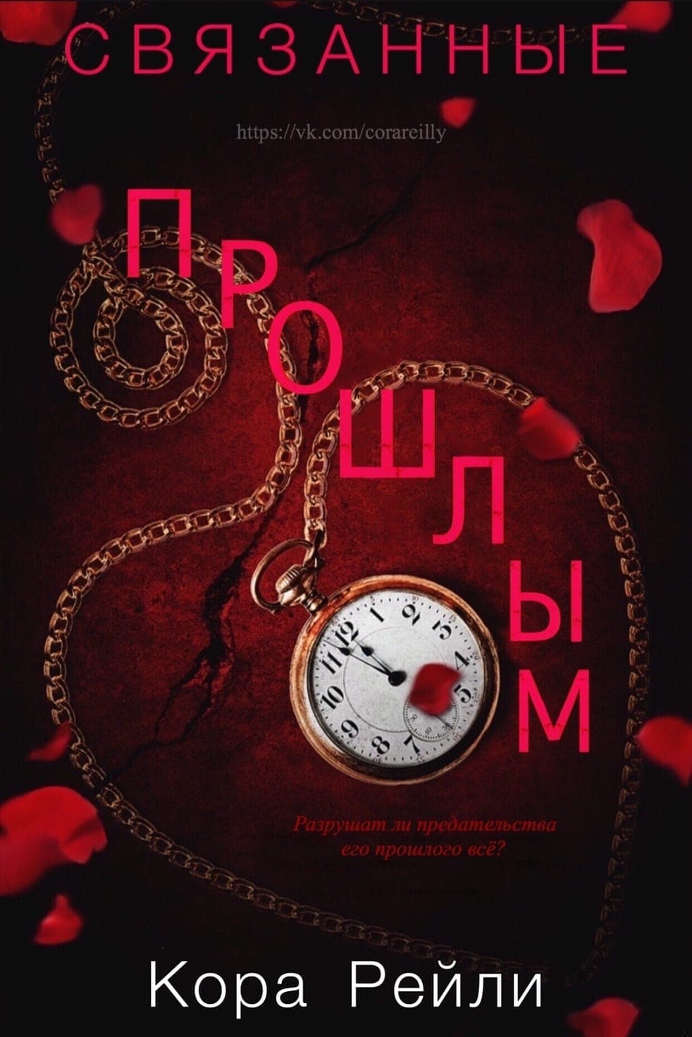 Обложка книги Связанные прошлым
