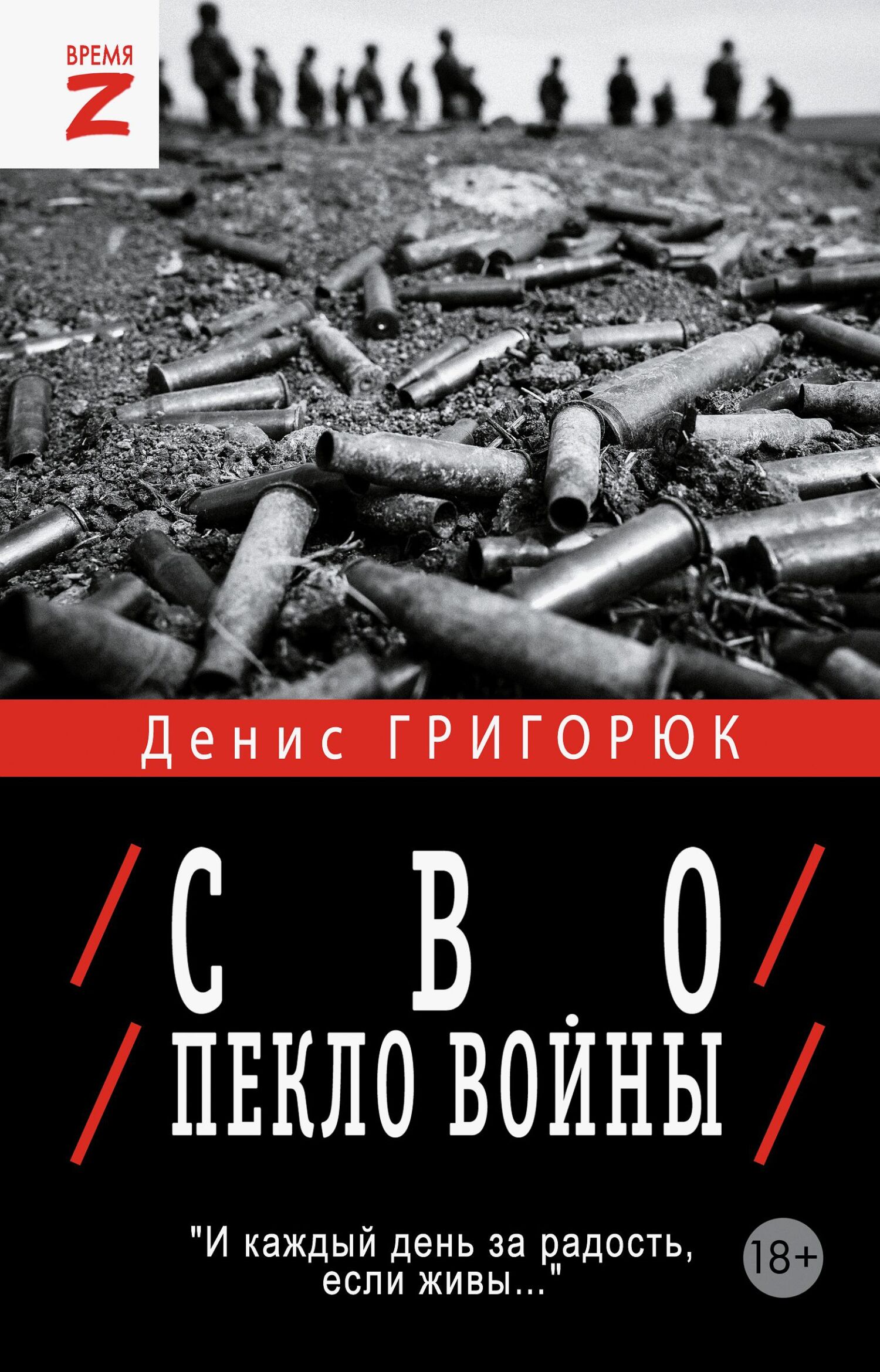 Обложка книги СВО. Пекло войны