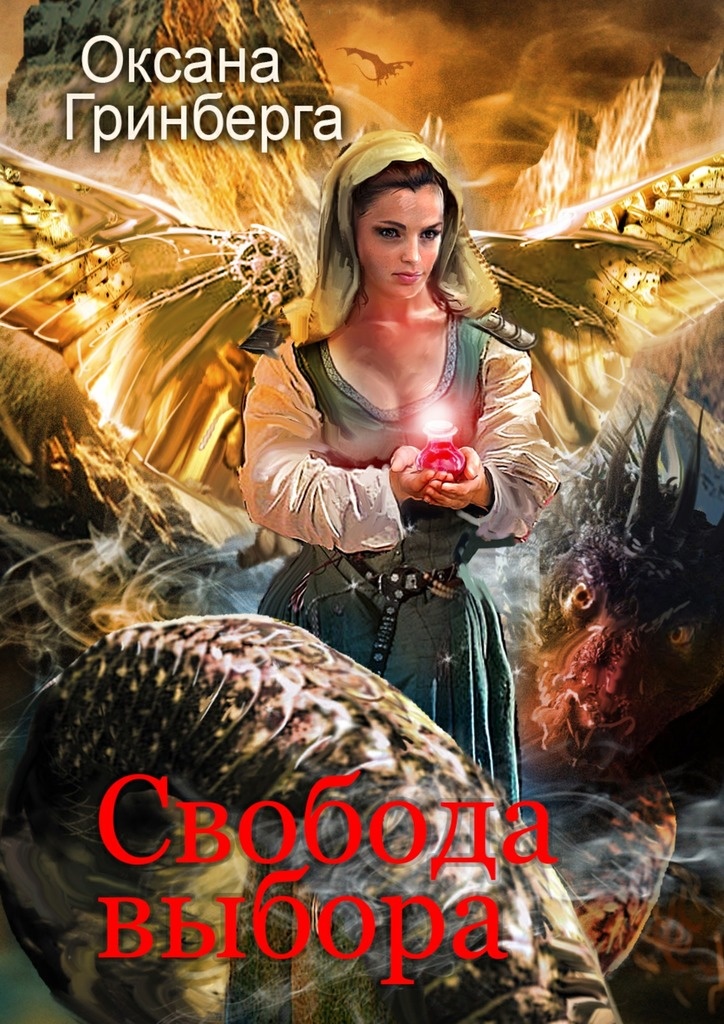 ??????? ????? Свобода выбора
