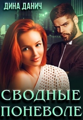 ??????? ????? Сводные поневоле
