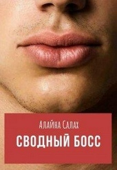 ??????? ????? Сводный босс