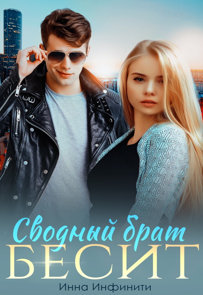 Обложка книги Сводный брат бесит