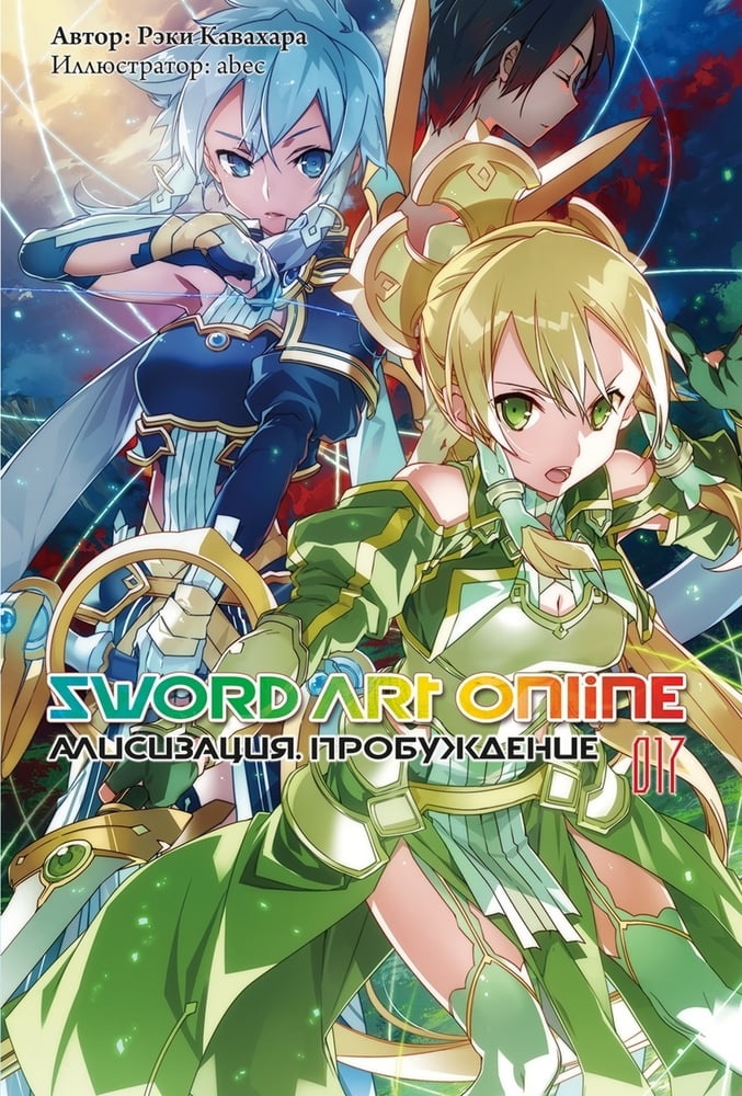 Обложка книги Sword Art Online. Том 17. Алисизация. Пробуждение