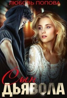 Обложка книги Сын Дьявола