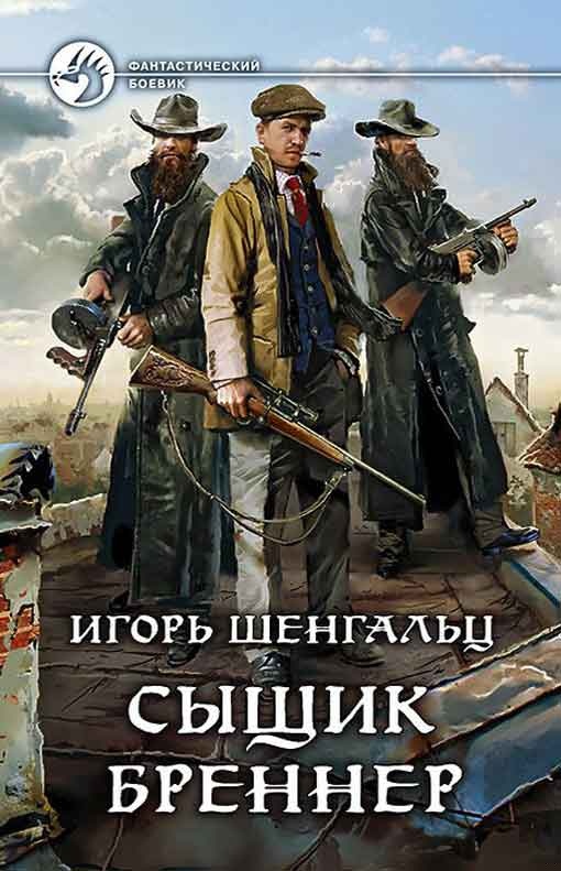 Обложка книги Сыщик Бреннер [2 книги]