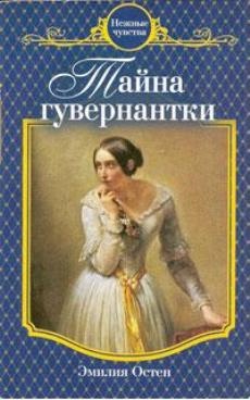 Обложка книги Тайна гувернантки