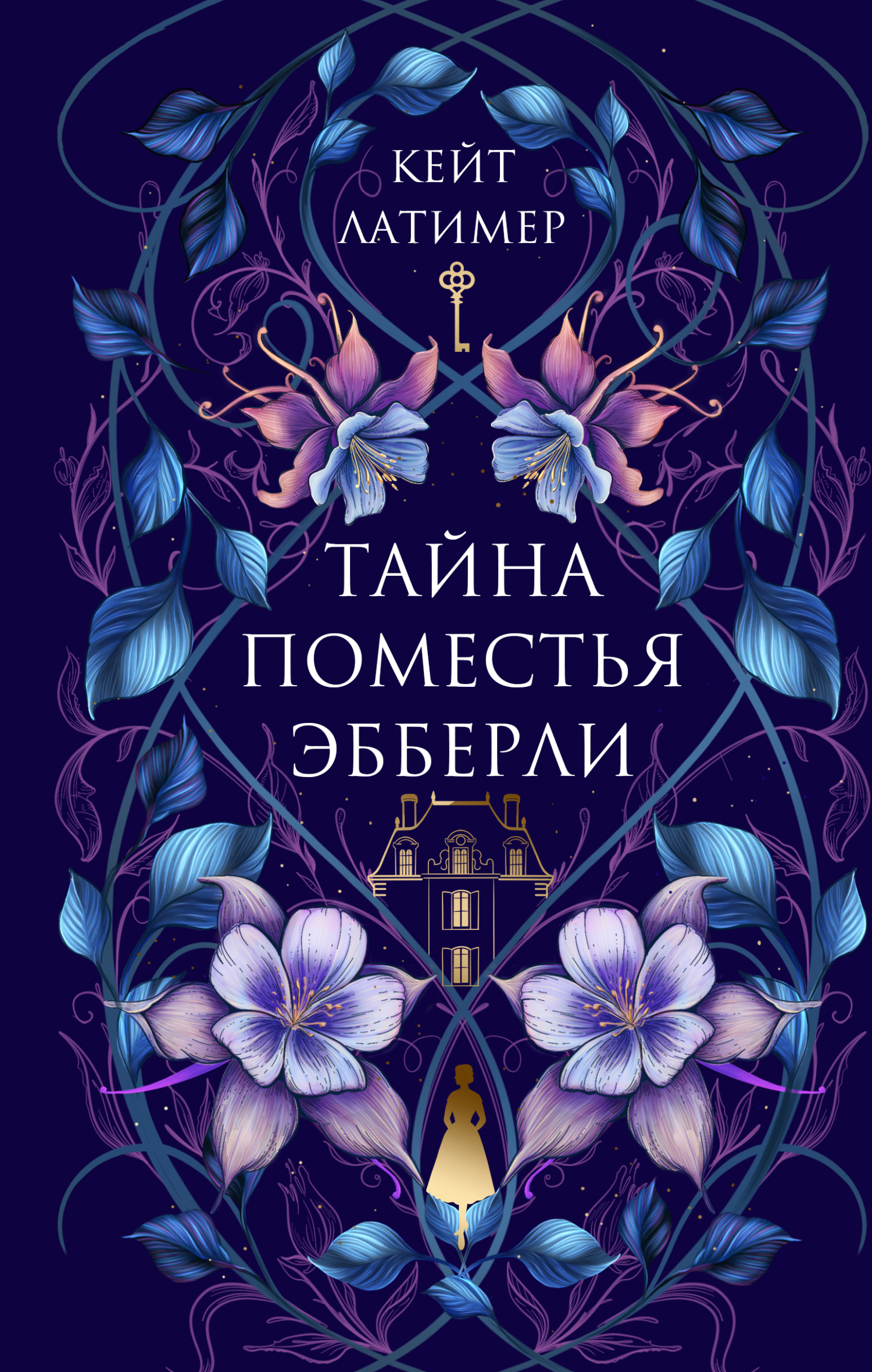 Обложка книги Тайна поместья Эбберли