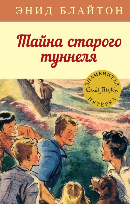 Обложка книги Тайна старого туннеля
