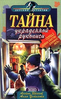 Обложка книги Тайна украденной рукописи