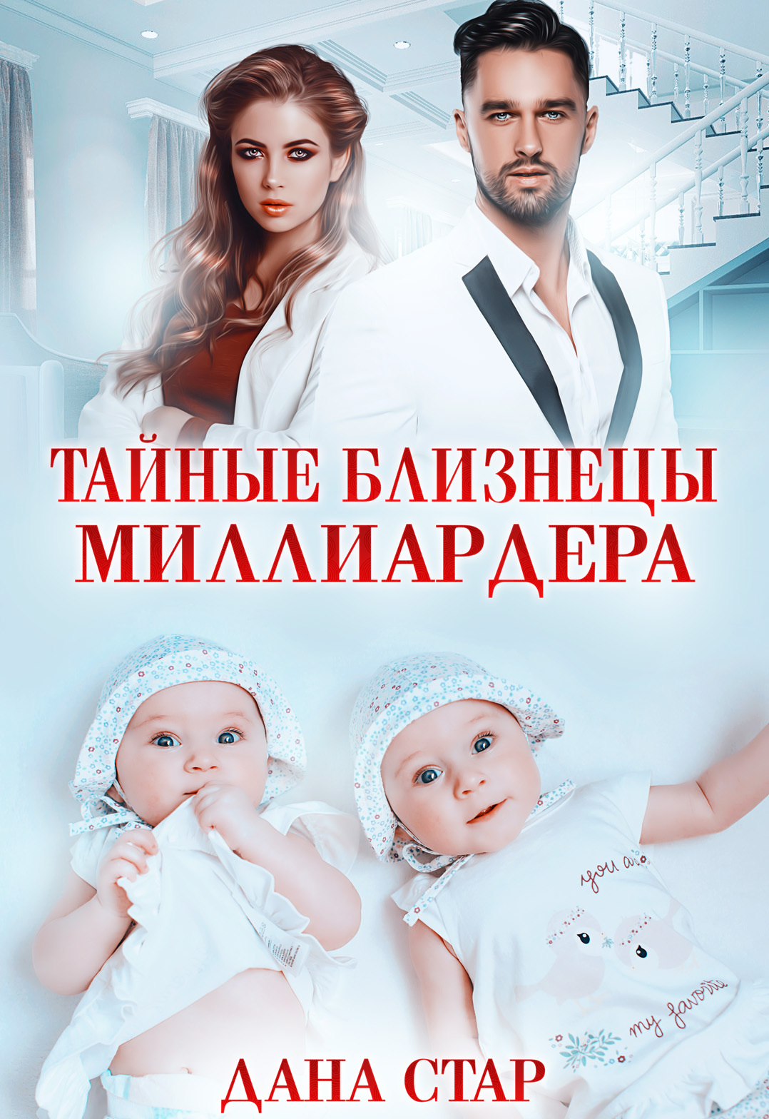 Обложка книги Тайные близнецы миллиардера
