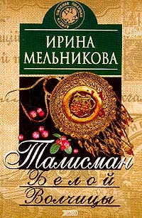 Обложка книги Талисман Белой Волчицы