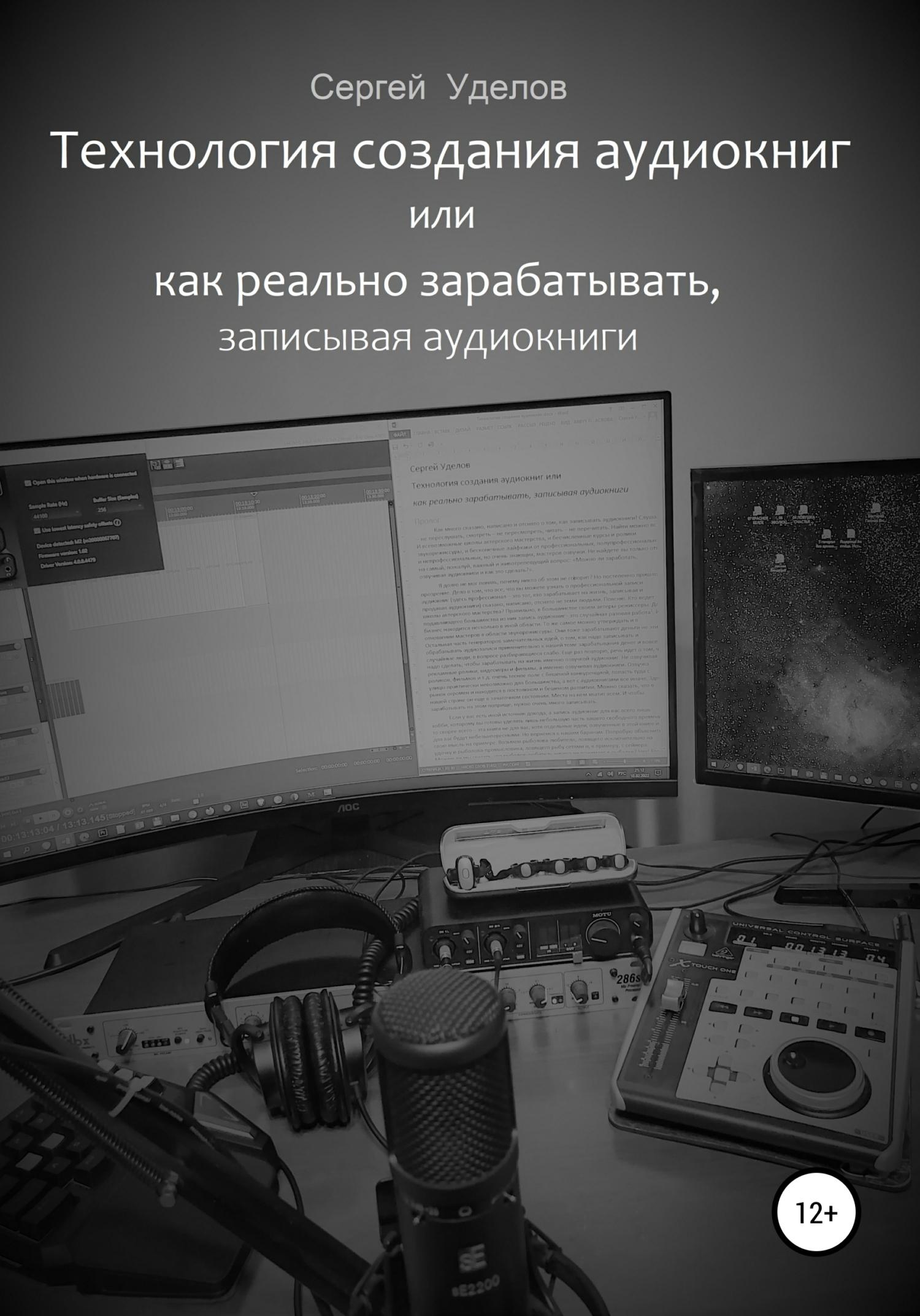 Обложка книги Технология создания аудиокниг, или Как реально зарабатывать, записывая аудиокниги