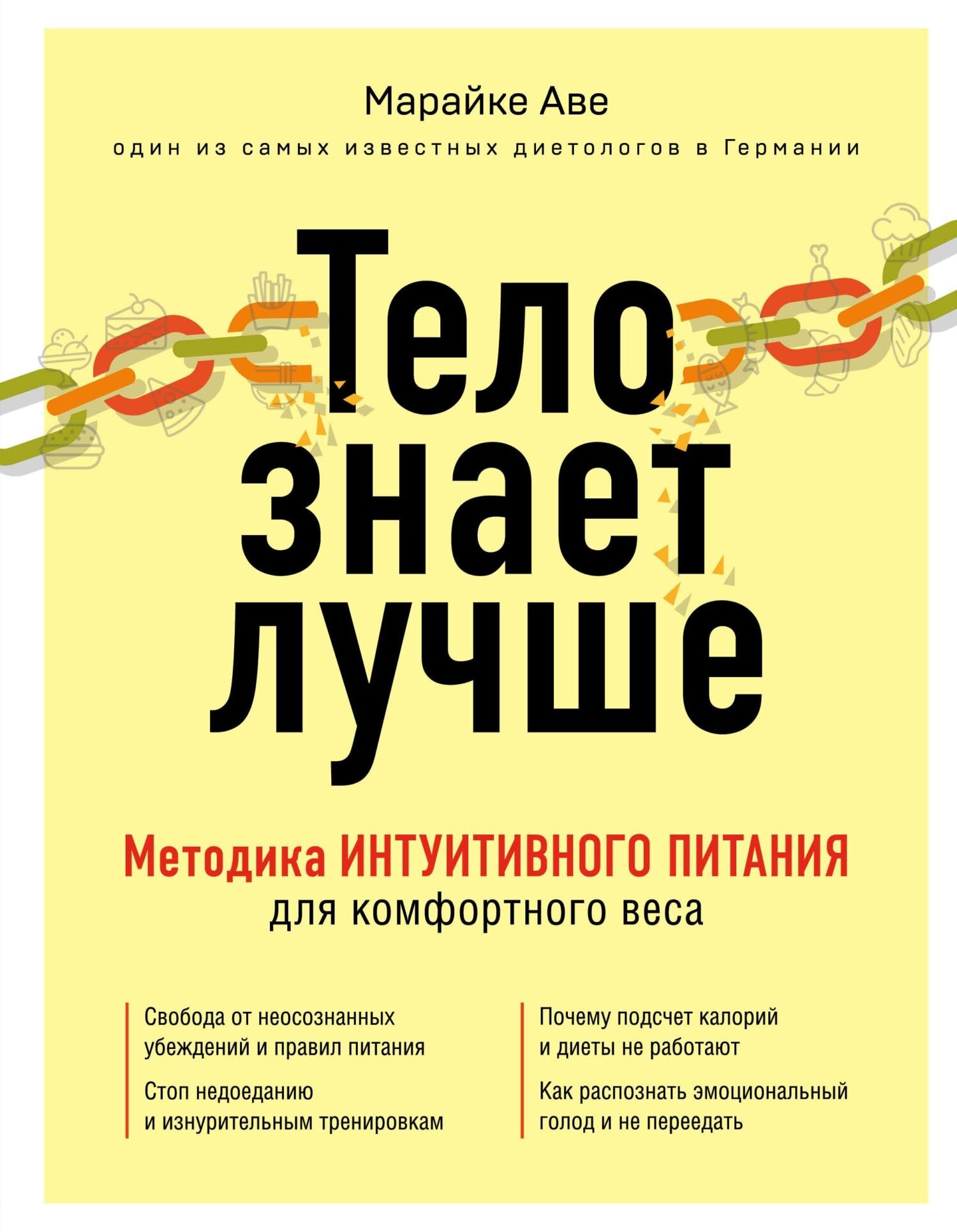 Обложка книги Тело знает лучше. Методика интуитивного питания для комфортного веса