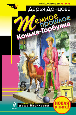 Обложка книги Темное прошлое Конька-Горбунка