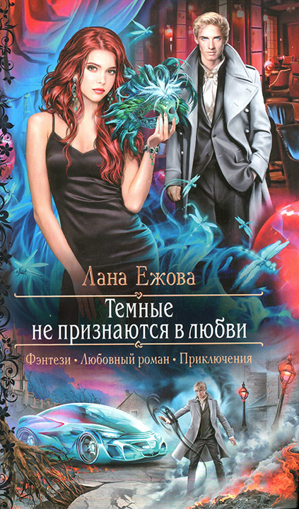Обложка книги Темные не признаются в любви