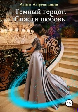 Обложка книги Темный герцог. Спасти любовь (СИ)